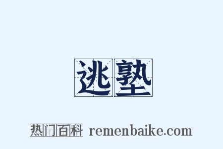 逃塾是什么意思的图片